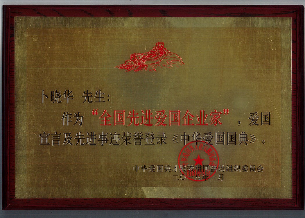 5-全國(guó)先進(jìn)愛國(guó)企業(yè)家.jpg